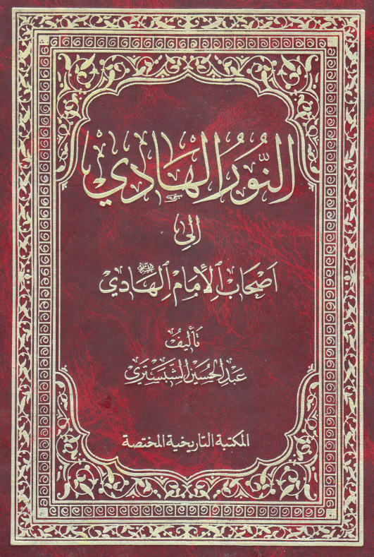 النور الهادي الي اصحاب الامام الهادي (ع)