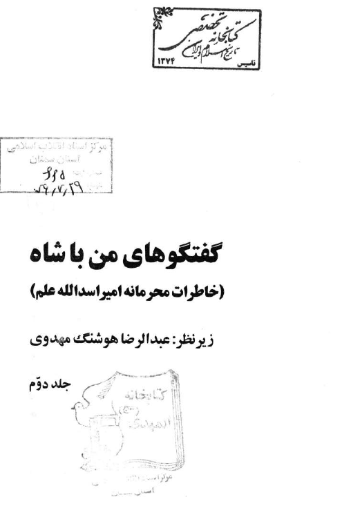 گفتگوهاي من با شاه؛ خاطرات محرمانه امير اسدالله علم