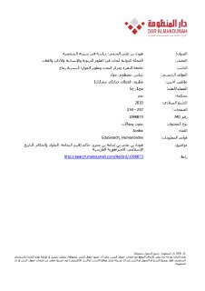 هوذة بن علي الحنفي دراسة في سيرته الشخصية