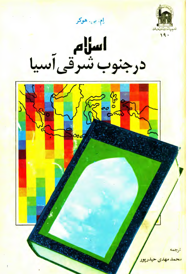 اسلام در جنوب شرقی آسيا
