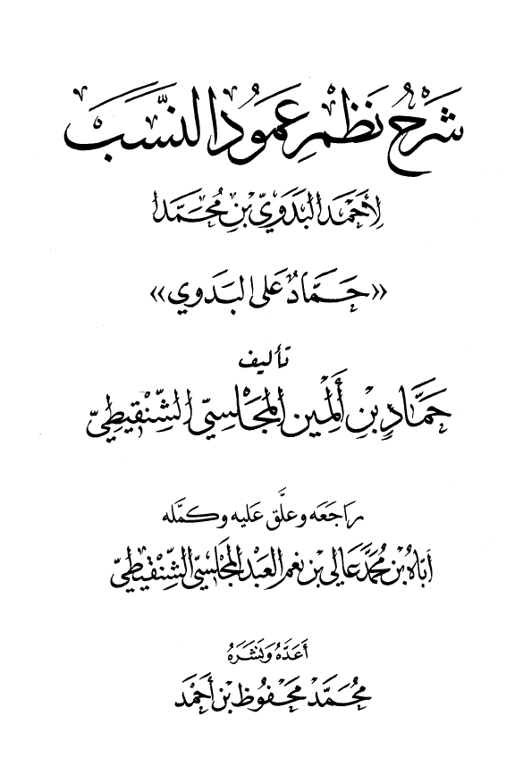 شرح نظم عمود النسب لاحمد البدوی بن محمد حماد علی البدوی