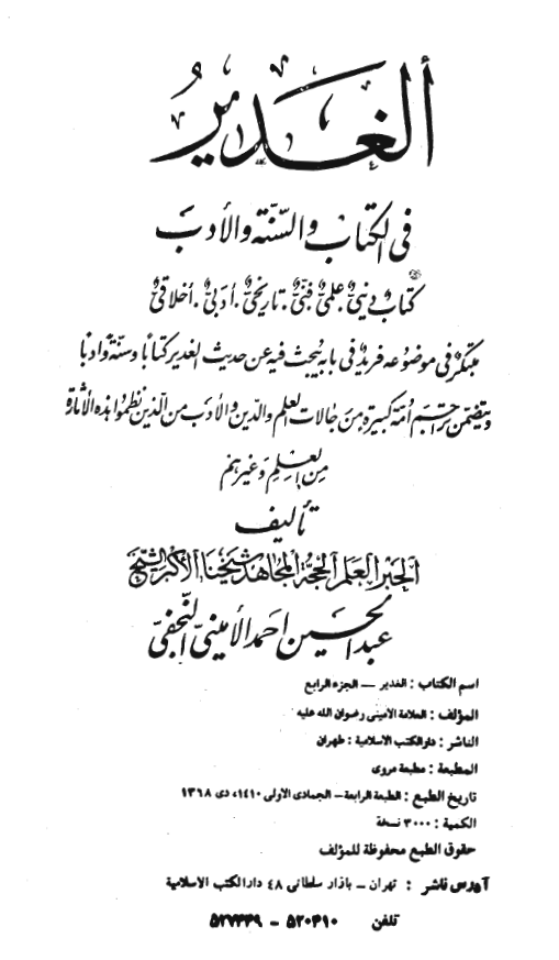الغدير في الکتاب و السنة و الادب