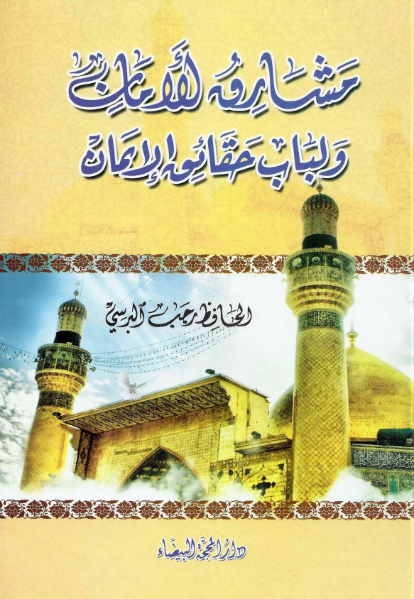 مشارو الامان و لباب حقائق الایمان