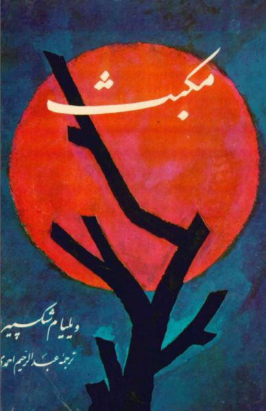 مکبث