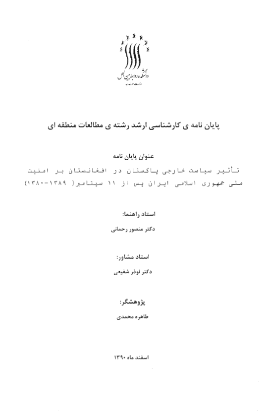 تاثیر سیاست خارجی پاکستان در افغانستان بر امنیت ملی جمهوری اسلامی ایران پس از 11 سپتامبر 1389-1380 (پایان نامه کارشناسی ارشد)