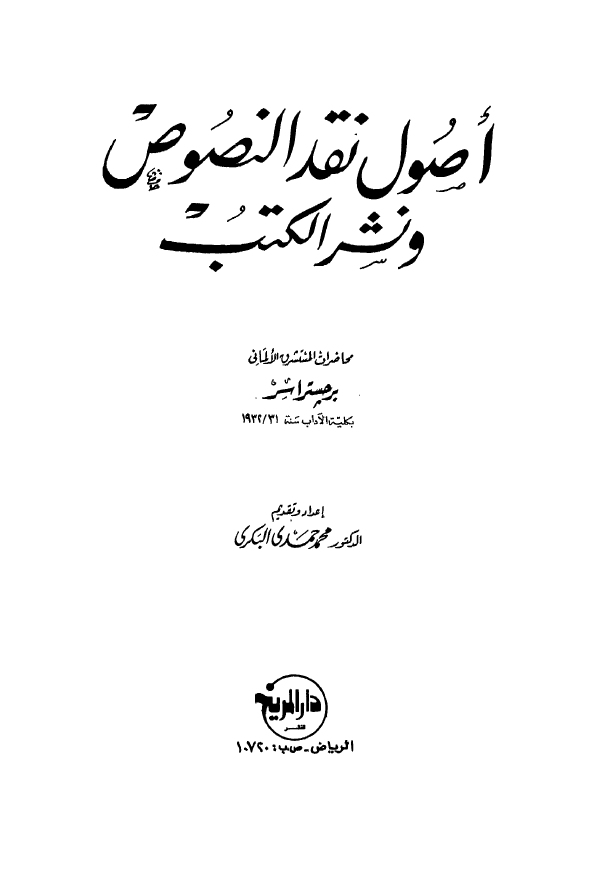 اصول نقد النصوص و نشر الکتب