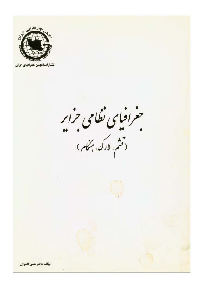 جفرافياي نظامي جزاير (قشم، لارک، هنگام)