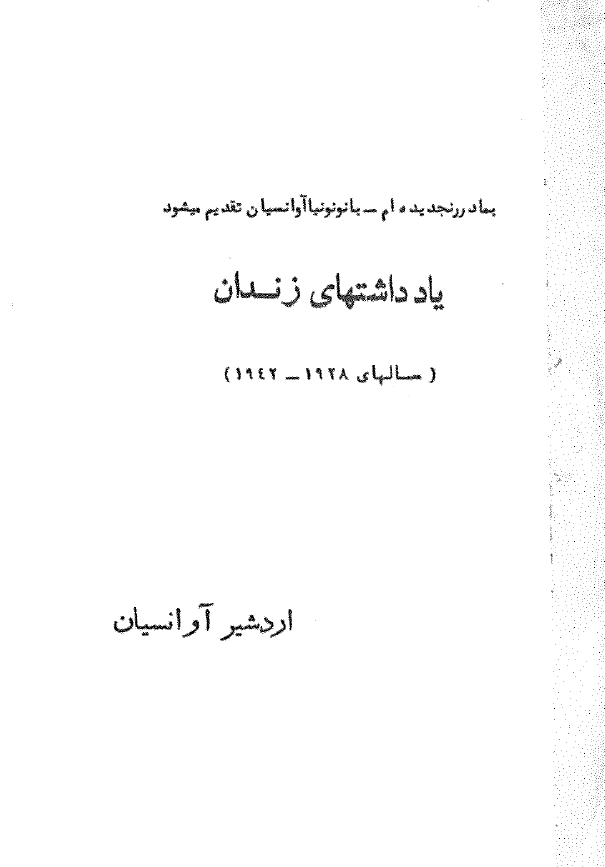 یادداشتهای زندان (سالهای 1942-1928)