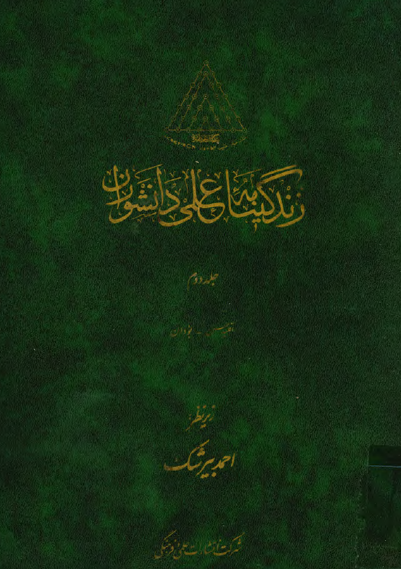 زندگينامه علمي دانشوران