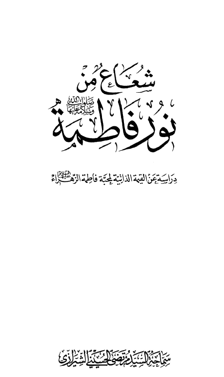 شعاع من نور فاطمه (س)؛ دراسه عن القیمه الذاتیه لمحبه فاطمه الزهراء (س)