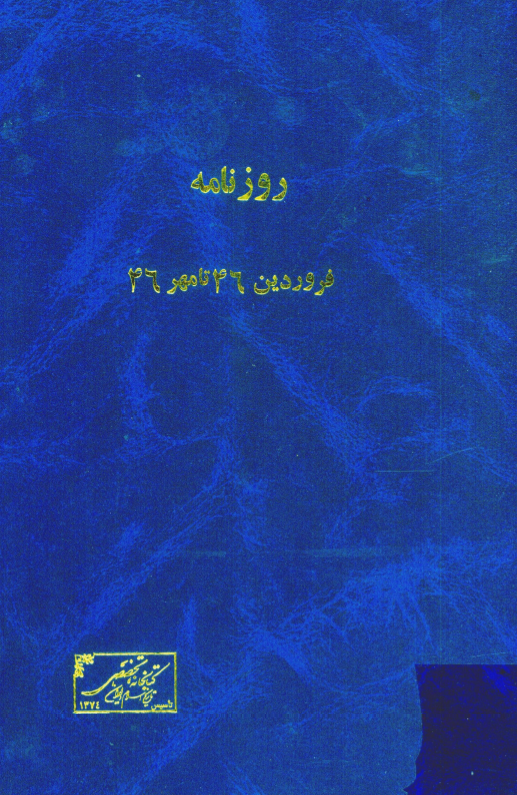 روزنامه فروردين 1346 تا مهر 1346