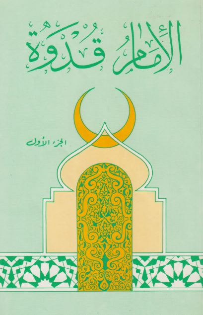 الامام القدوه