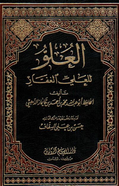 العلو للعلی الغفار 
