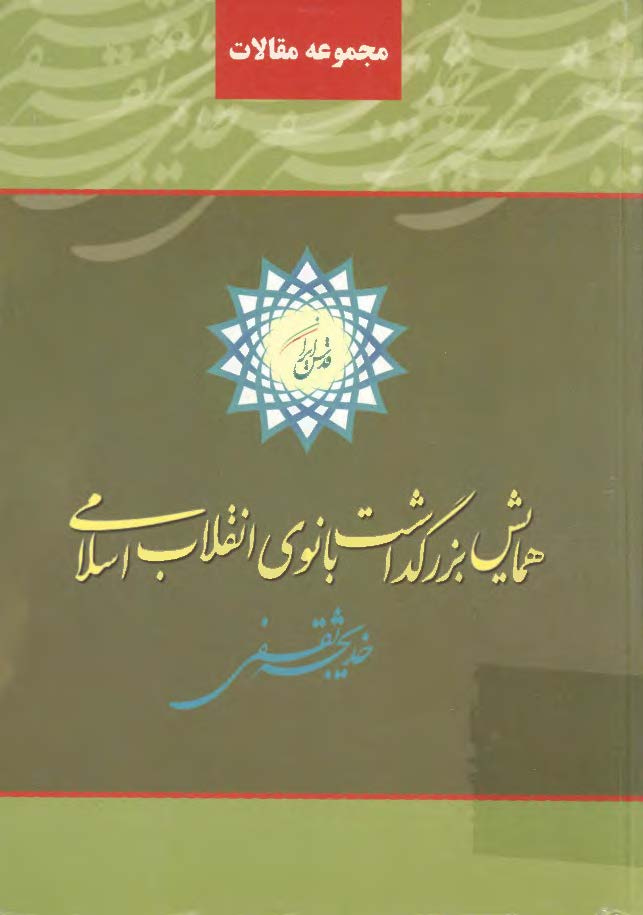 مجموعه مقالات همایش بزرگداشت بانوی انقلاب اسلامی 