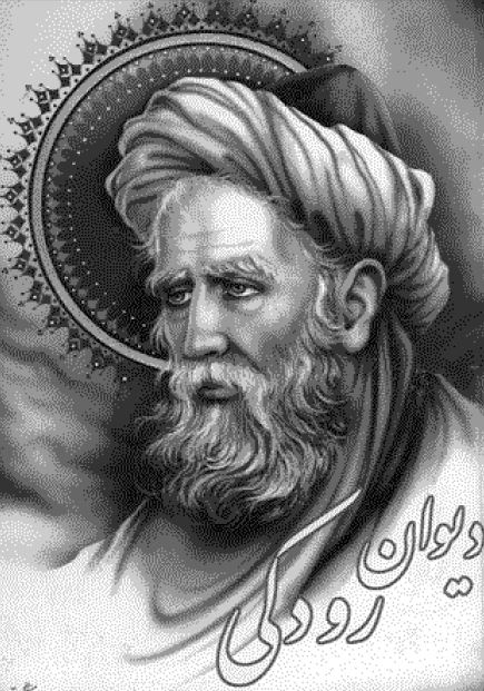 دیوان رودکی: قصاید و قطعات و ابیات پراکنده بهم پیوسته 