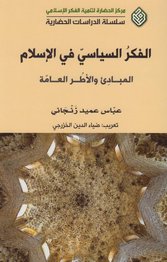 الفکر السیاسی فی الاسلام؛ المبادی و الاطر العامه