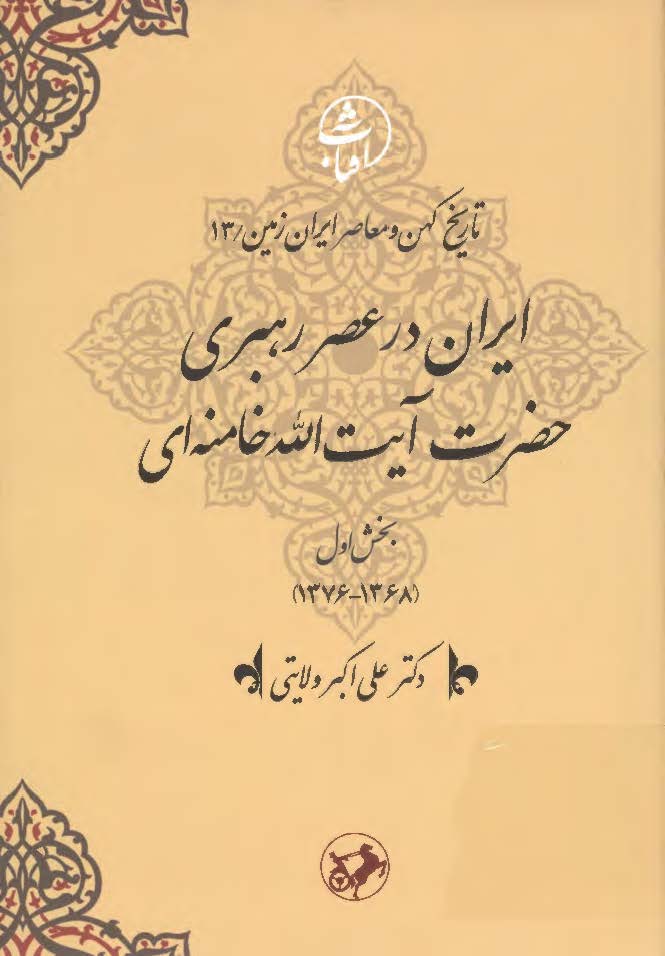 ایران در عصر رهبری آیت الله خامنه ای؛ بخش اول (1368 - 1376)