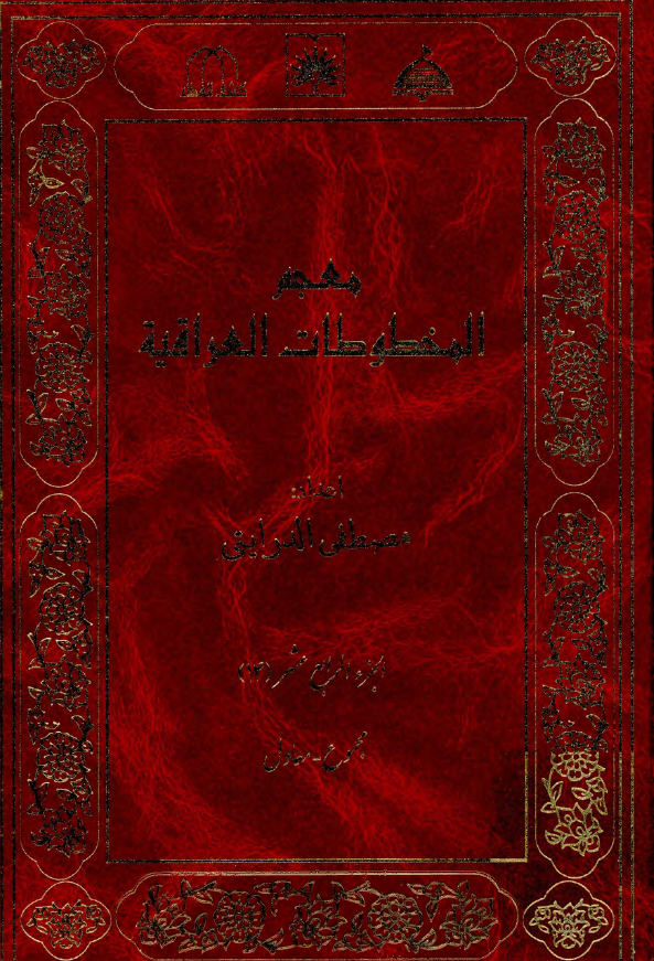 معجم المخطوطات العراقیه (مجموع - معاول)