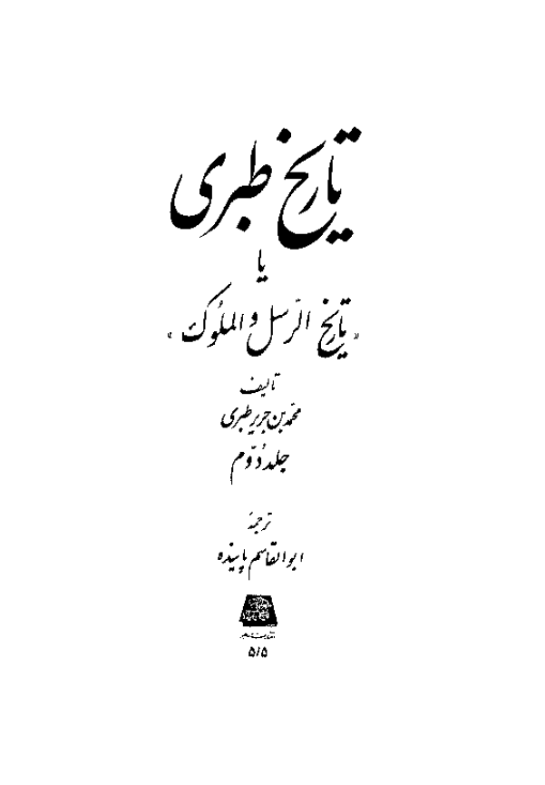 تاريخ طبري یا تاریخ الرسل و الملوک (جلد دوم)