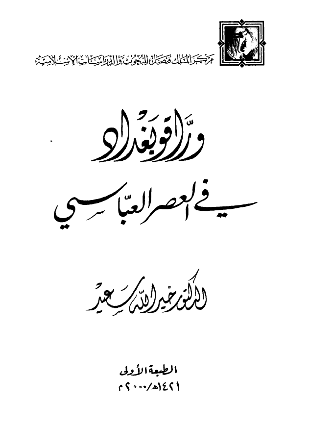 وراقو بغداد فی العصر العباسی