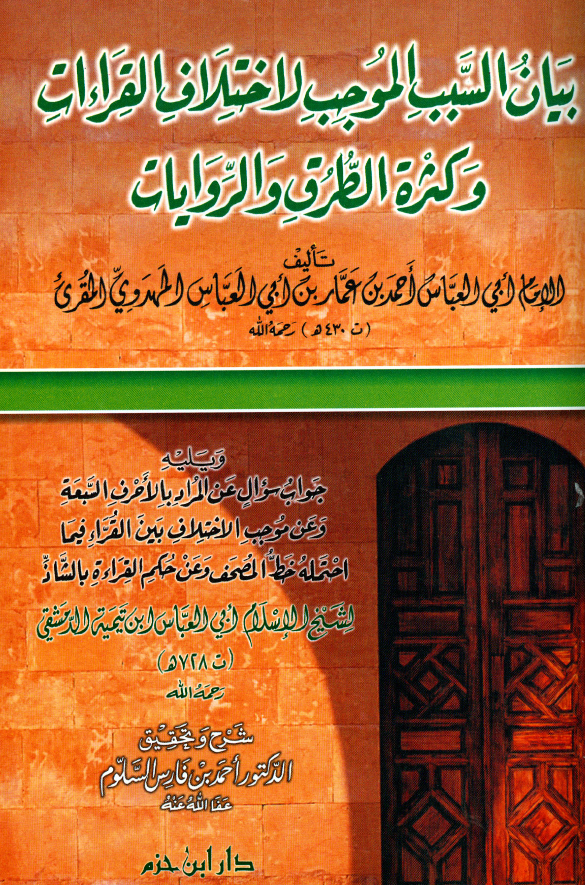 بیان السبب الموجب لاختلاف القراءات و کثره الطرق و الروایات ویلیه جواب سوال عن المراد بالاحرف السبعه و ...