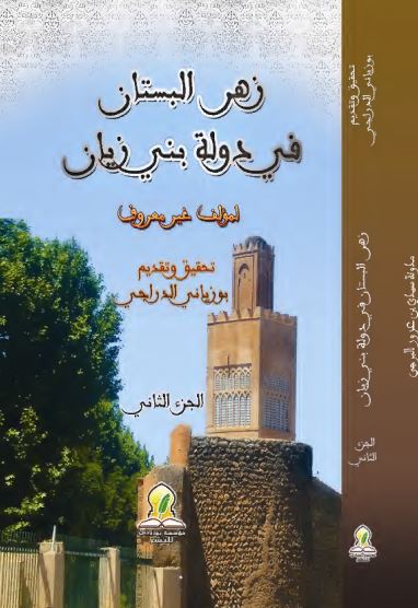 زهر البستان فی دوله بنی زیان