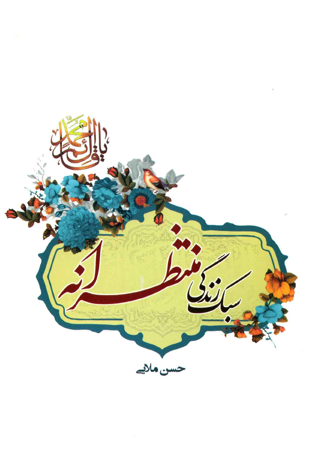 سبک زندگی منتظرانه