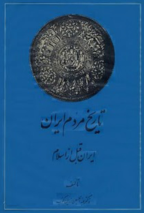 تاریخ مردم ایران؛ ایران قبل از اسلام (جلد اول)
