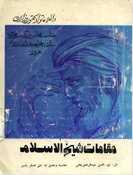 مقامات شيخ الاسلام خواجه عبدالله انصاری هروی