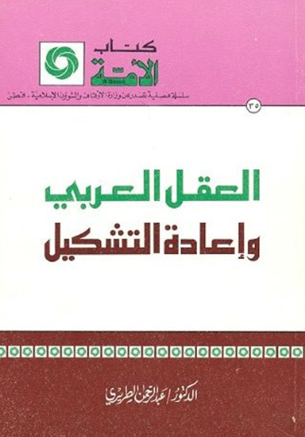 کتاب الامه 35 - العقل العربی و اعاده التشکیل