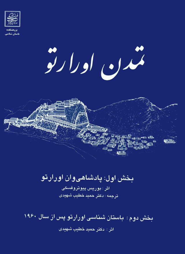 تمدن اورارتو؛ بخش اول: پادشاهی وان اورارتو، بخش دوم: باستان شناسی اورارتو پس از سال 1960م