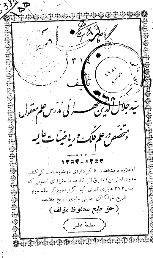 گاهنامه 1314 که علاوه بر مشخصات فلکی دارای دو ضمیمه است یکی کتاب حدود العالم من المشرق الی المغرب در جغرافیای عمومی که بسال 372 هجری قمری تالیف گردیده و دیگر جلد سوم تاریخ جهانگشای جوینی حاوی تاریخ ملاحده