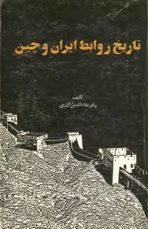 تاریخ روابط ایران و چین