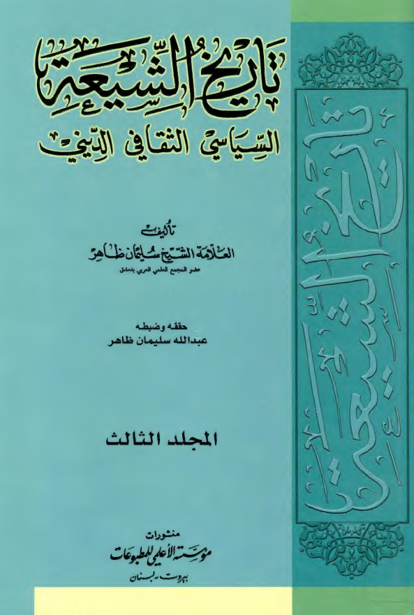 تاريخ الشيعه السياسي الثقافي الديني