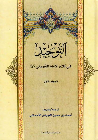 التوحید فی کلام الامام الخمینی (قدس سره)