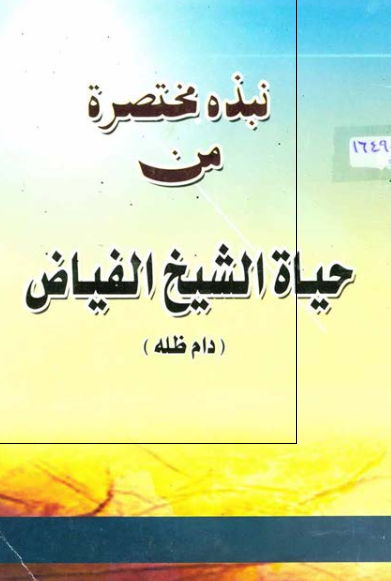 نبذه مختصره من حیاه الشیخ الفیاض 