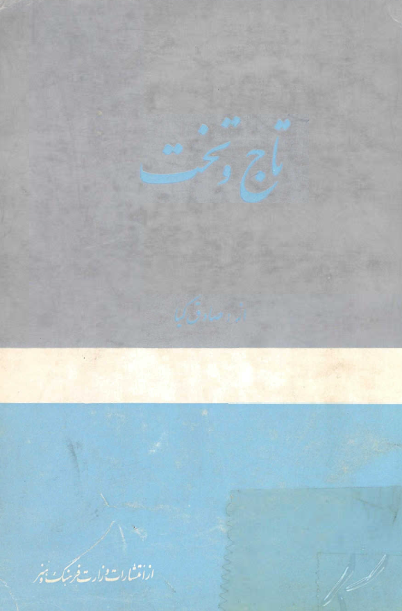 تاج و تخت