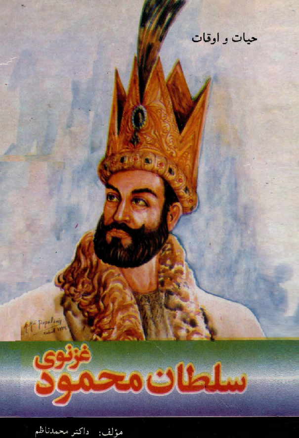 حیات و اوقات سلطان محمود غزنوی