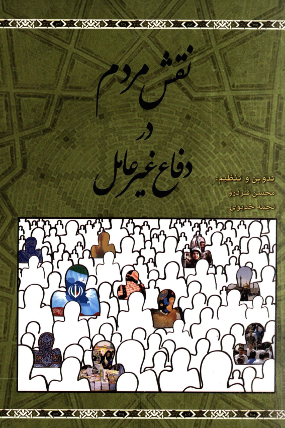 نقش مردم در دفاع غیرعامل