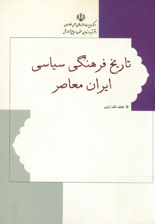 تاريخ فرهنگي سياسي ايران معاصر