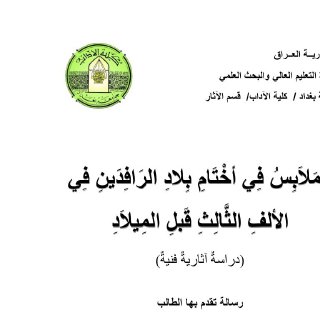 الملابس في اختام بلاد الرافدين في
