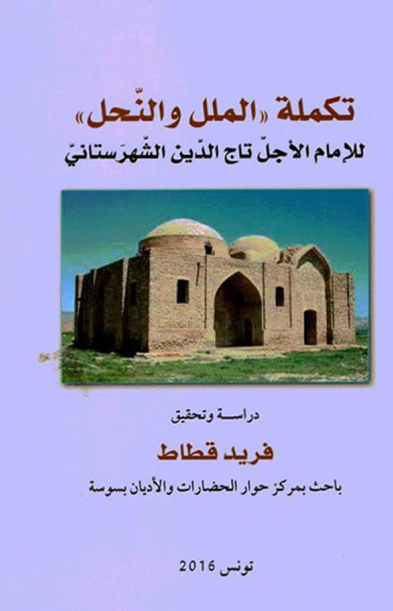 تکمله الملل و النحل