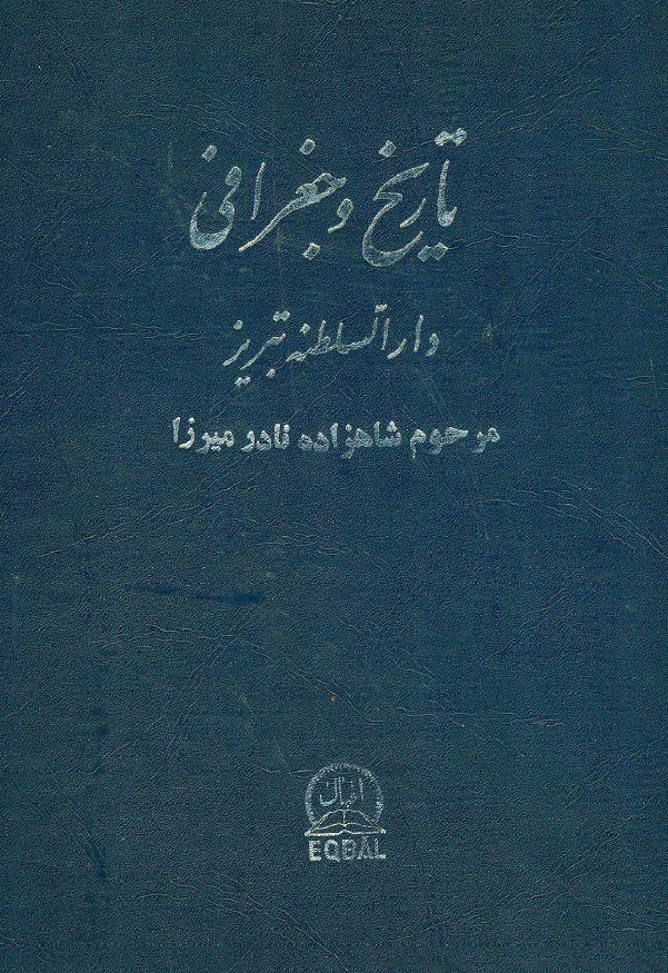 تاریخ و جغرافی دارالسلطنه تبریز