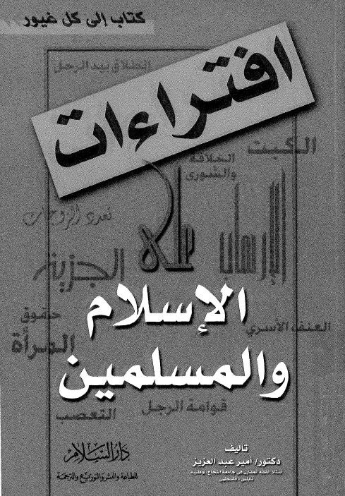 افتراءات علی الاسلام و المسلمین