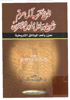 تاريخ عرب ال حرم وشيوخ ساحل فارس