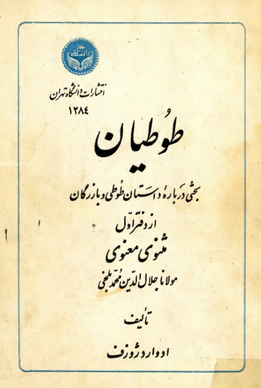 طوطيان؛ بحثي در باره داستان طوطي و بازرگان از دفتر اول مثنوي معنوي