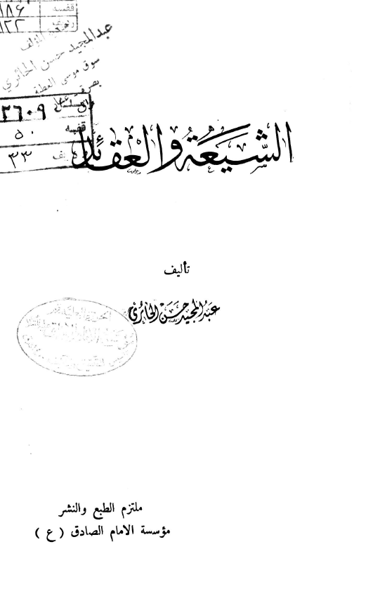 الشیعه و العقائد