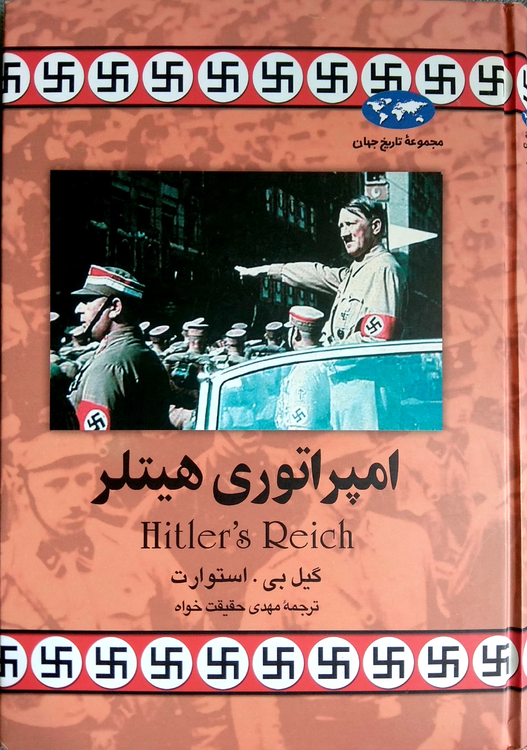 مجموعه تاريخ جهان - امپراتوري هيتلر