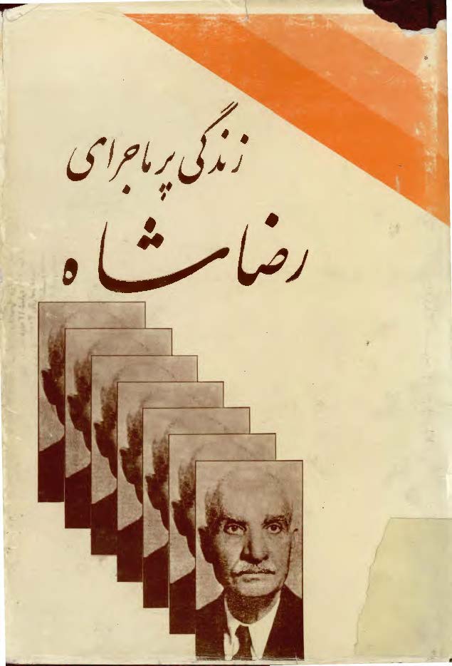 زندگي پر ماجراي رضا شاه ج 3