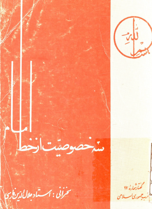 سه خصوصيت از خط امام